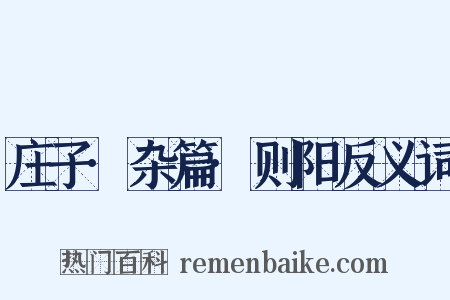 庄子·杂篇·则阳反义词是什么意思的图片